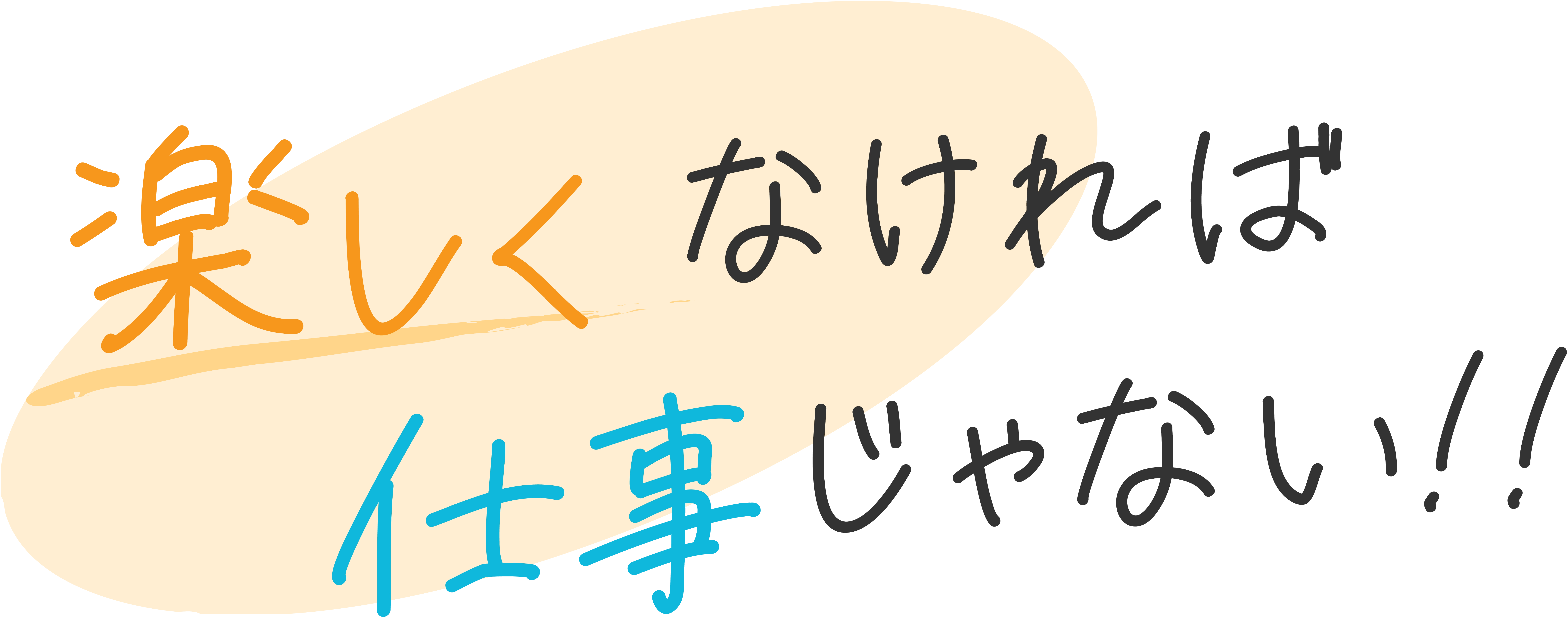 楽しくなければ仕事じゃない！！